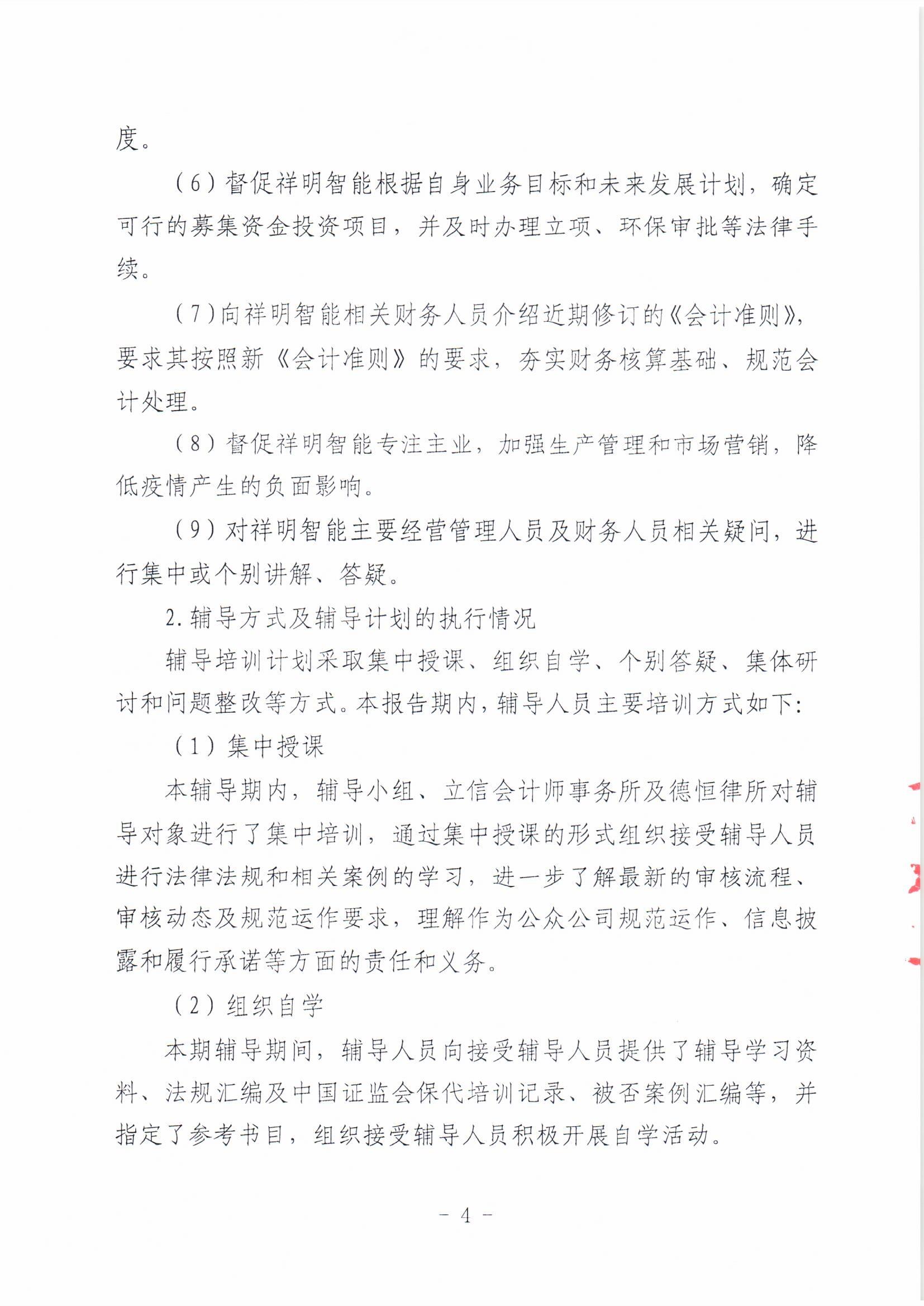 祥明智能第一期輔導(dǎo)的備案報告-上傳版20200918_頁面_04.jpg