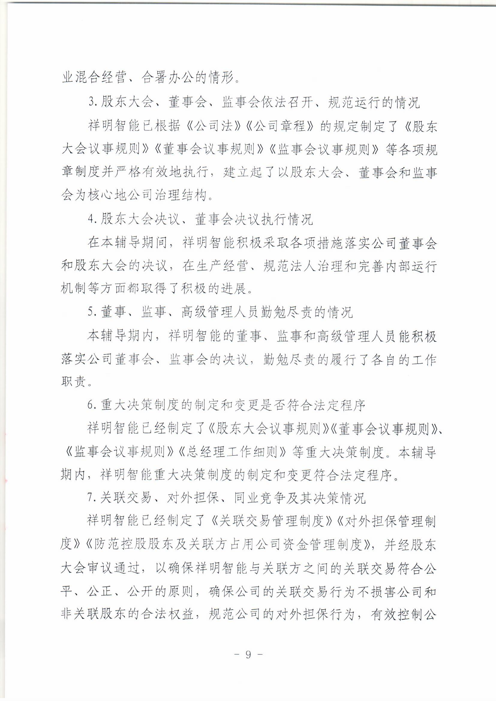 祥明智能第一期輔導(dǎo)的備案報告-上傳版20200918_頁面_09.jpg